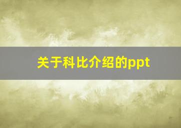 关于科比介绍的ppt