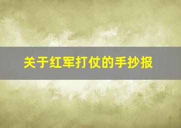 关于红军打仗的手抄报