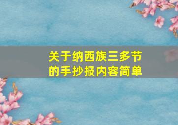 关于纳西族三多节的手抄报内容简单