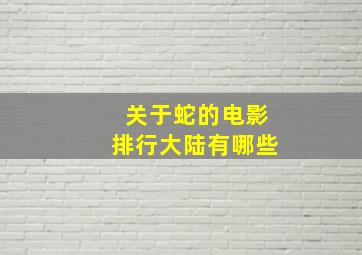 关于蛇的电影排行大陆有哪些