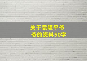 关于袁隆平爷爷的资料50字