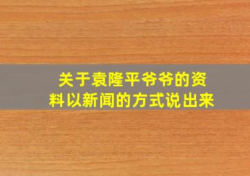 关于袁隆平爷爷的资料以新闻的方式说出来