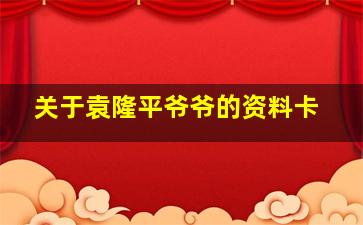 关于袁隆平爷爷的资料卡