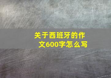 关于西班牙的作文600字怎么写