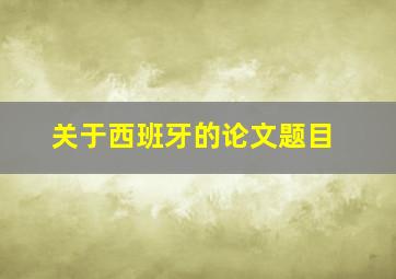 关于西班牙的论文题目