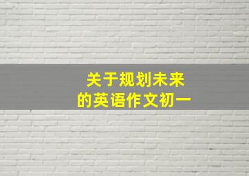 关于规划未来的英语作文初一