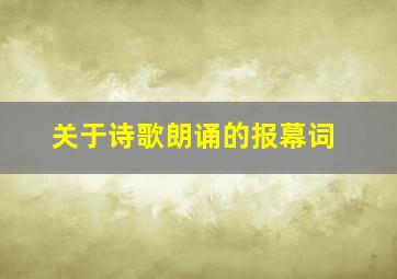 关于诗歌朗诵的报幕词