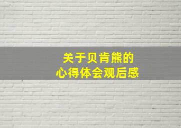 关于贝肯熊的心得体会观后感