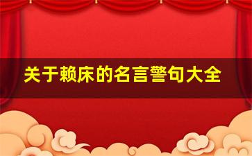 关于赖床的名言警句大全