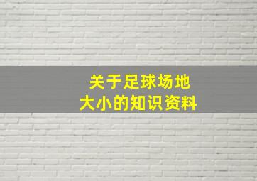 关于足球场地大小的知识资料