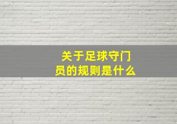 关于足球守门员的规则是什么