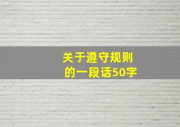 关于遵守规则的一段话50字