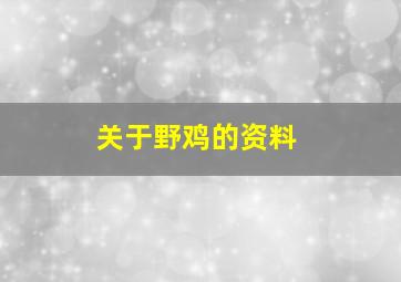 关于野鸡的资料