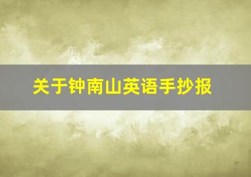 关于钟南山英语手抄报