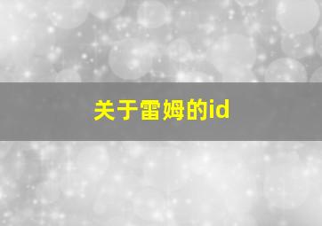 关于雷姆的id