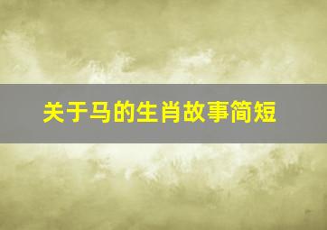 关于马的生肖故事简短