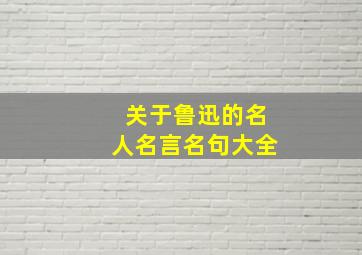 关于鲁迅的名人名言名句大全