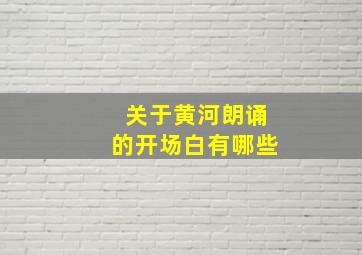 关于黄河朗诵的开场白有哪些