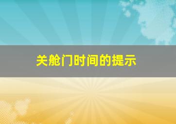 关舱门时间的提示