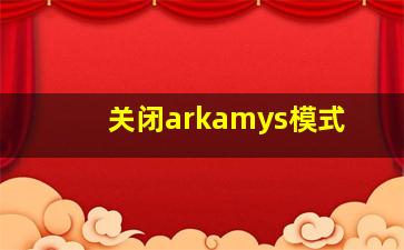 关闭arkamys模式