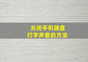 关闭手机键盘打字声音的方法