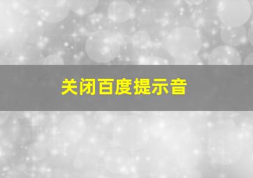 关闭百度提示音