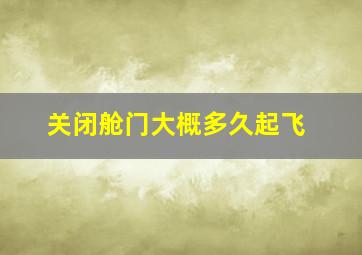 关闭舱门大概多久起飞