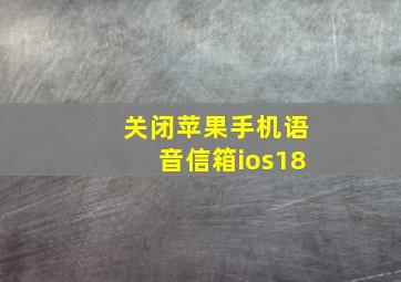 关闭苹果手机语音信箱ios18