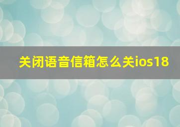 关闭语音信箱怎么关ios18