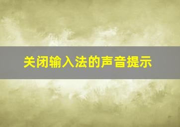 关闭输入法的声音提示