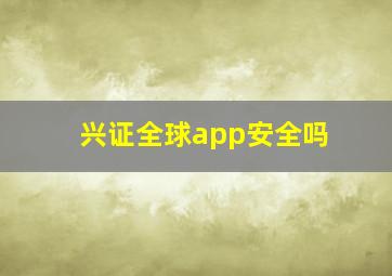 兴证全球app安全吗