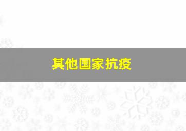 其他国家抗疫