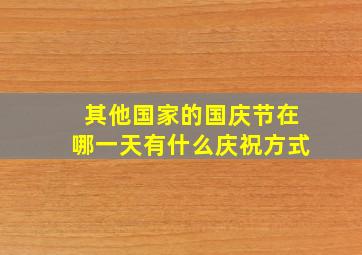 其他国家的国庆节在哪一天有什么庆祝方式