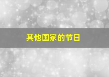 其他国家的节日