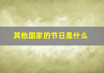 其他国家的节日是什么