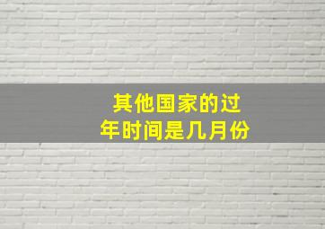 其他国家的过年时间是几月份