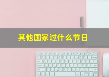 其他国家过什么节日