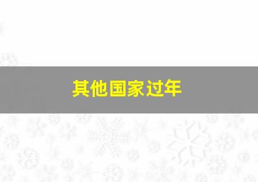 其他国家过年