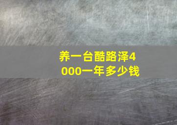 养一台酷路泽4000一年多少钱