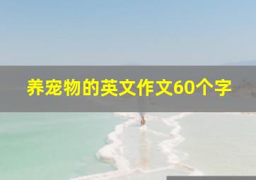 养宠物的英文作文60个字