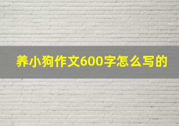 养小狗作文600字怎么写的