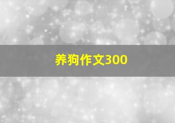 养狗作文300