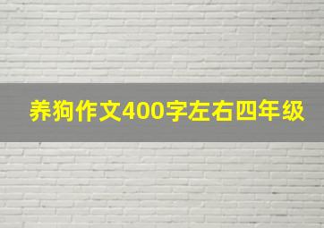 养狗作文400字左右四年级