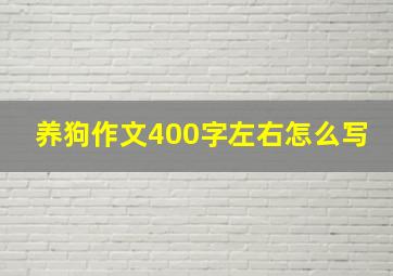 养狗作文400字左右怎么写