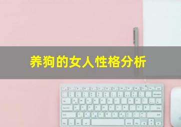 养狗的女人性格分析