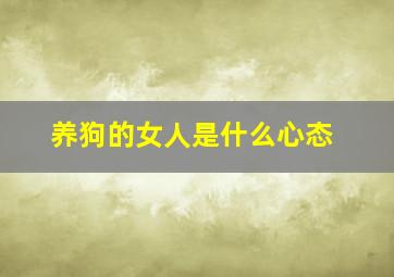 养狗的女人是什么心态