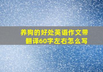 养狗的好处英语作文带翻译60字左右怎么写