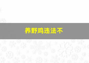 养野鸡违法不