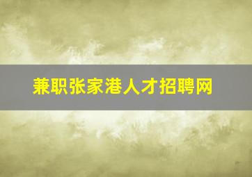 兼职张家港人才招聘网