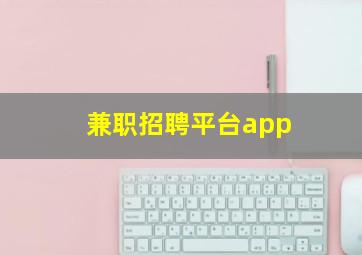 兼职招聘平台app